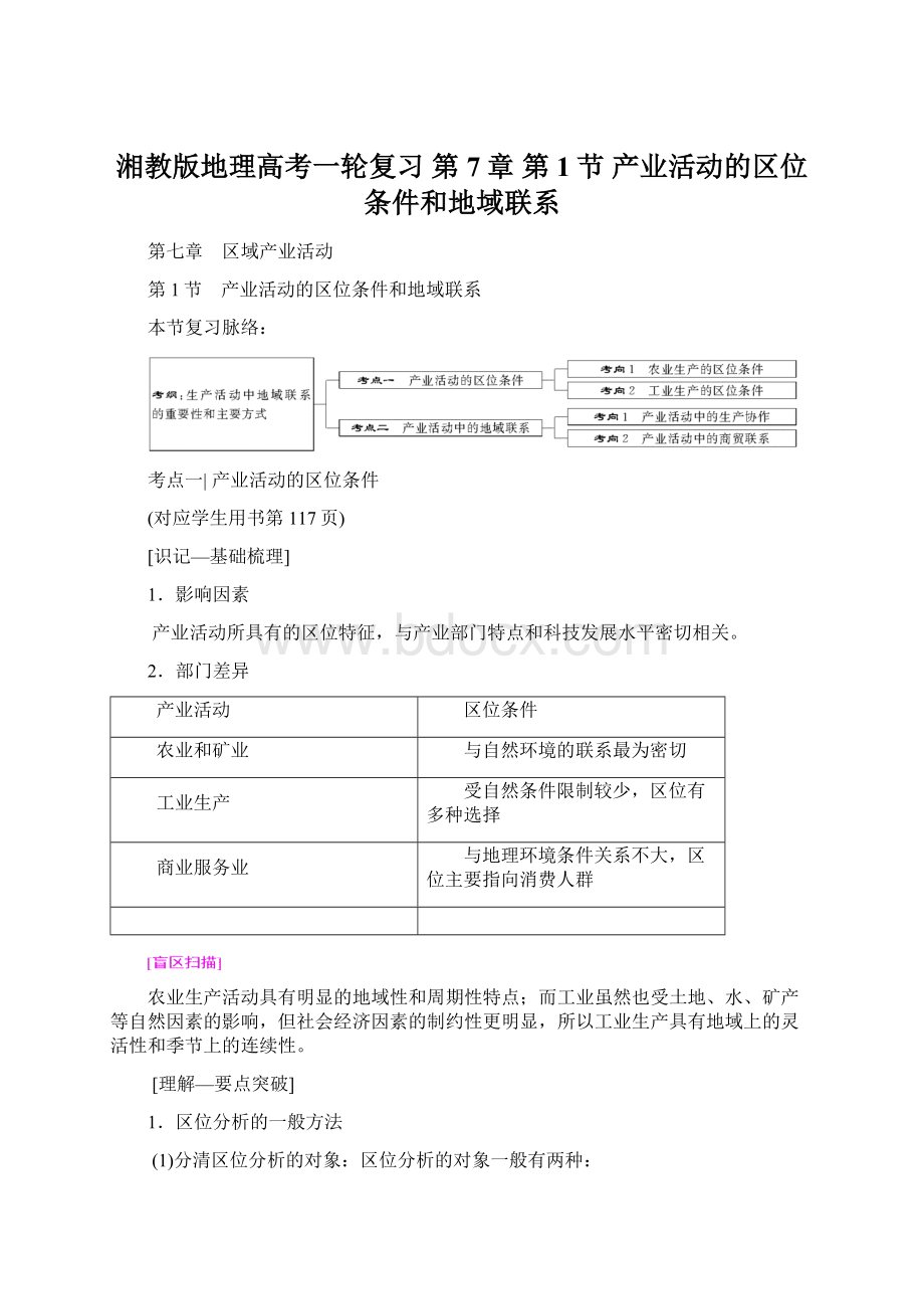 湘教版地理高考一轮复习 第7章 第1节 产业活动的区位条件和地域联系.docx