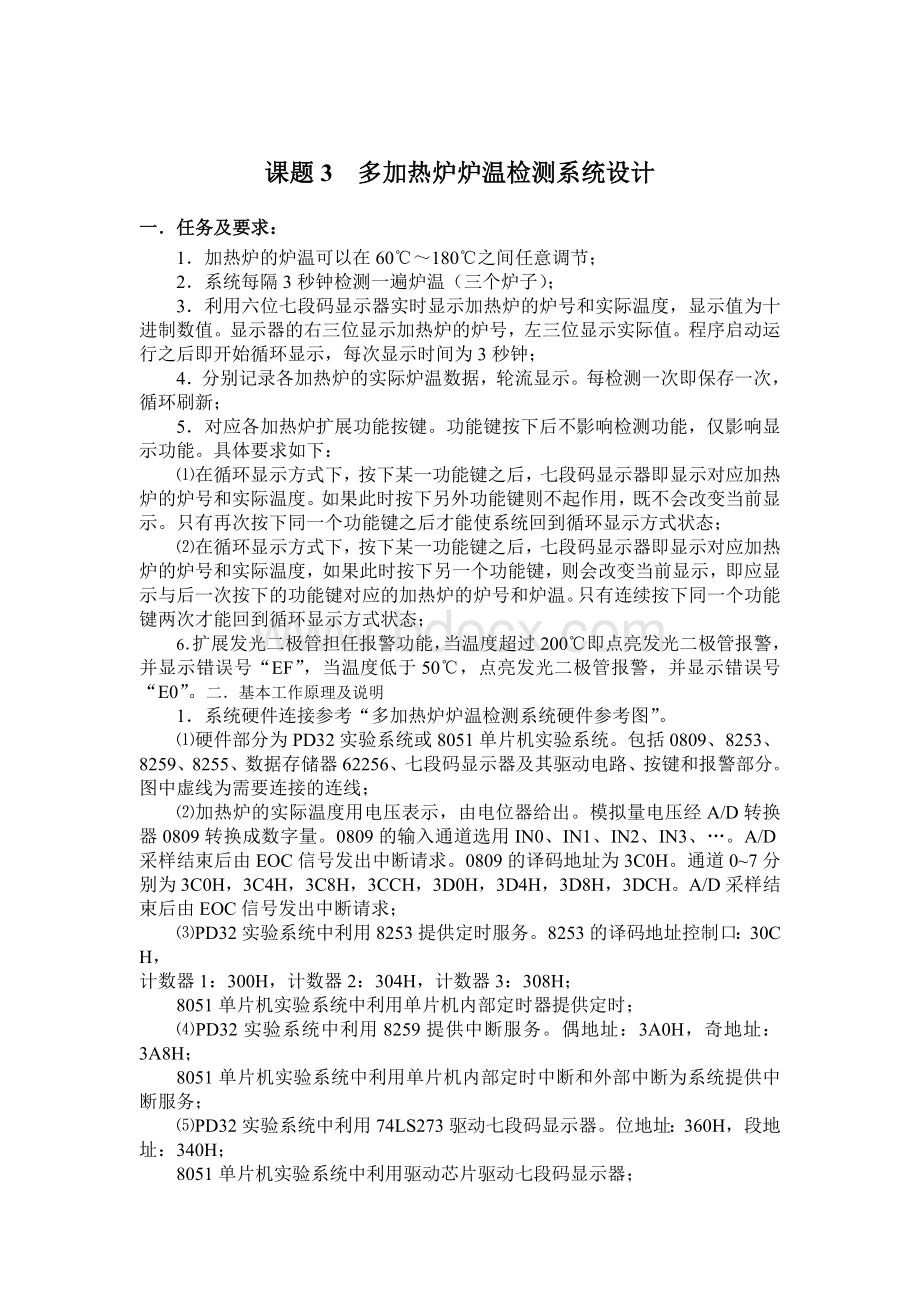 多加热炉炉温检测课程设计报告Word格式.doc_第1页