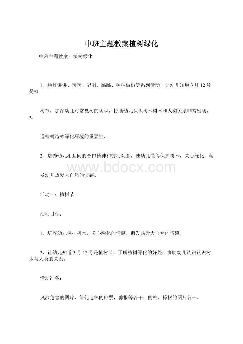 中班主题教案植树绿化.docx_第1页