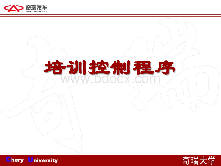 奇瑞大学培训控制程序PPT文件格式下载.ppt