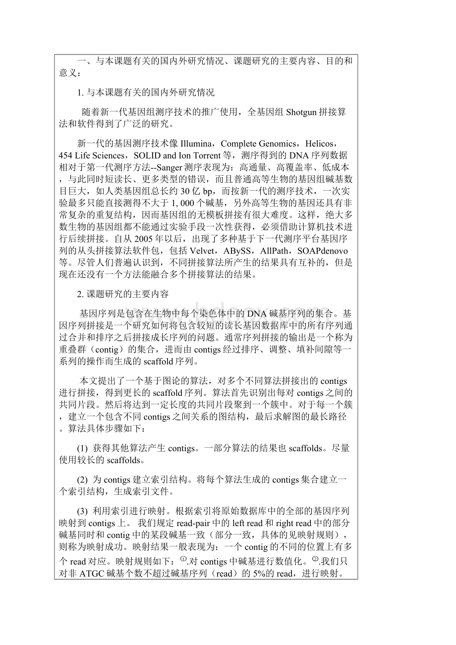 基于高重复区域基因序列的无模板拼接算法文档格式.docx_第3页