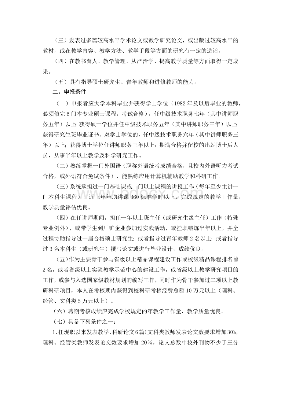 大学本科教学岗位教授及副教授评议标准和申报条件管理规定.docx_第3页