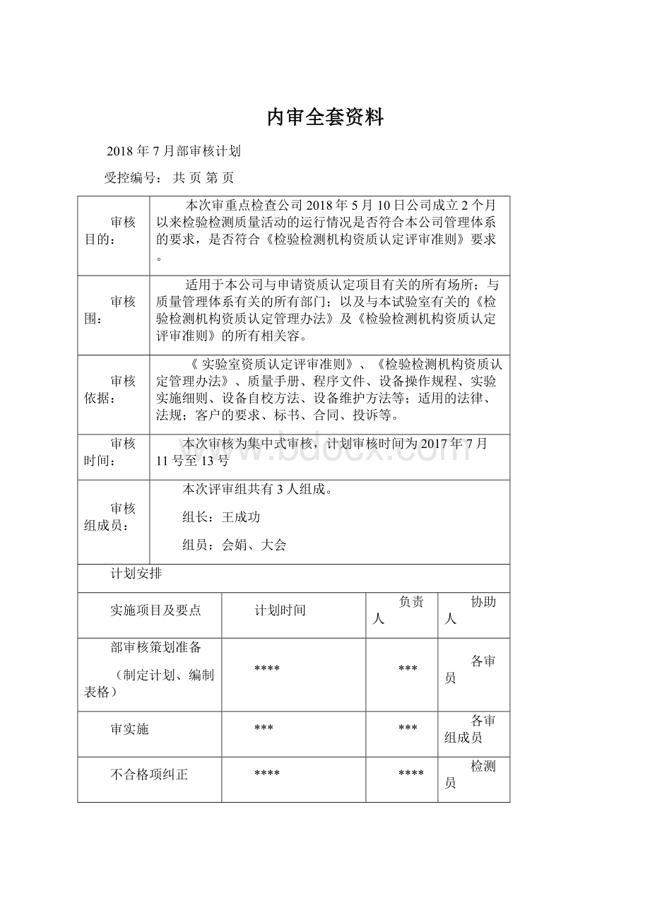 内审全套资料Word文档格式.docx_第1页