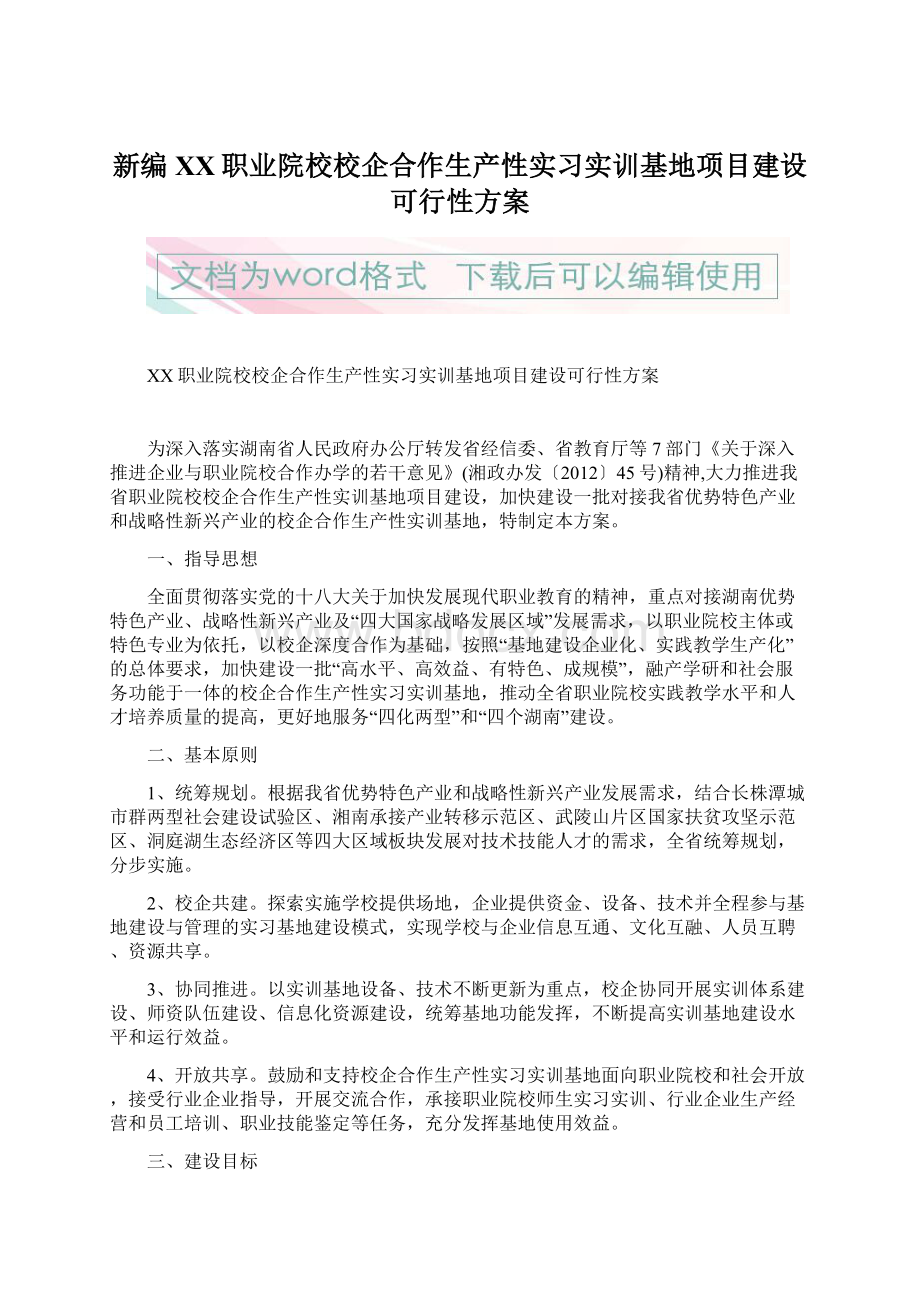 新编XX职业院校校企合作生产性实习实训基地项目建设可行性方案Word格式文档下载.docx