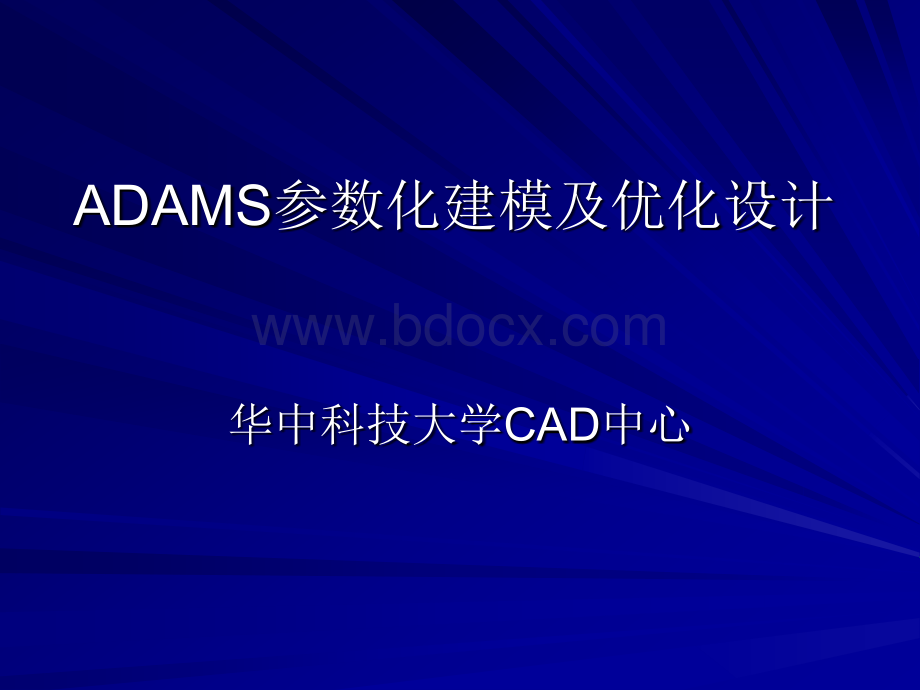 ADAMS参数化建模及优化设计.ppt