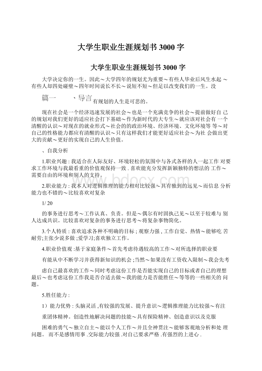 大学生职业生涯规划书3000字.docx_第1页