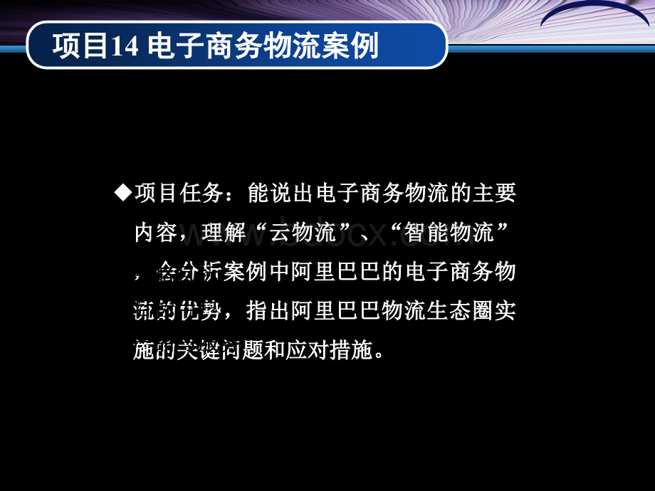 模块七电子商务物流及实操案例答案.ppt_第3页