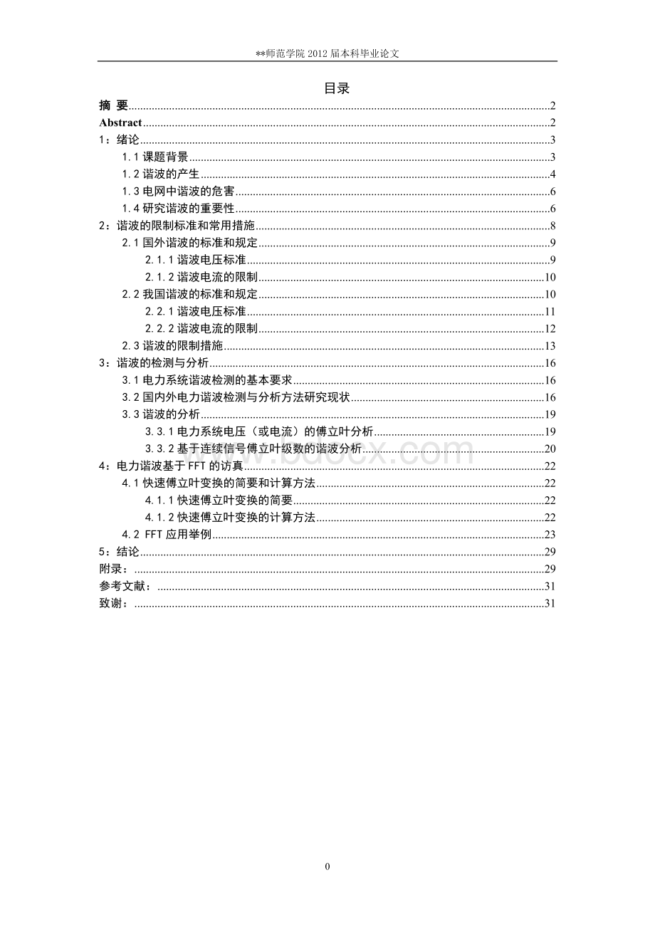 基于MATLAB的电力谐波分析.doc_第1页