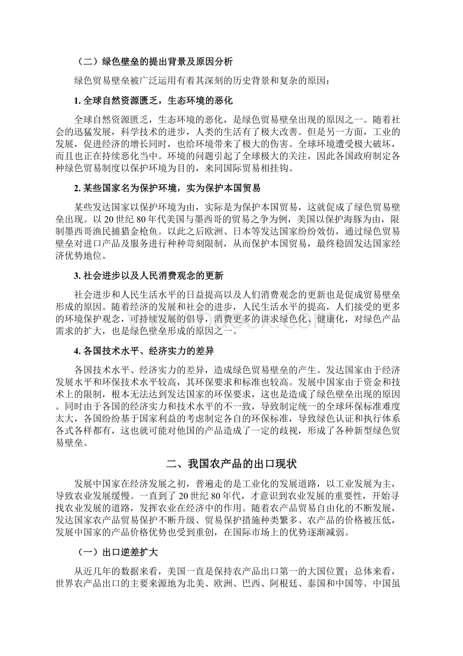 本科毕业设计绿色贸易壁垒对中国农产品出口的影响及对策Word文档下载推荐.docx_第2页