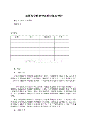 机票预定信息管理系统概要设计文档格式.docx