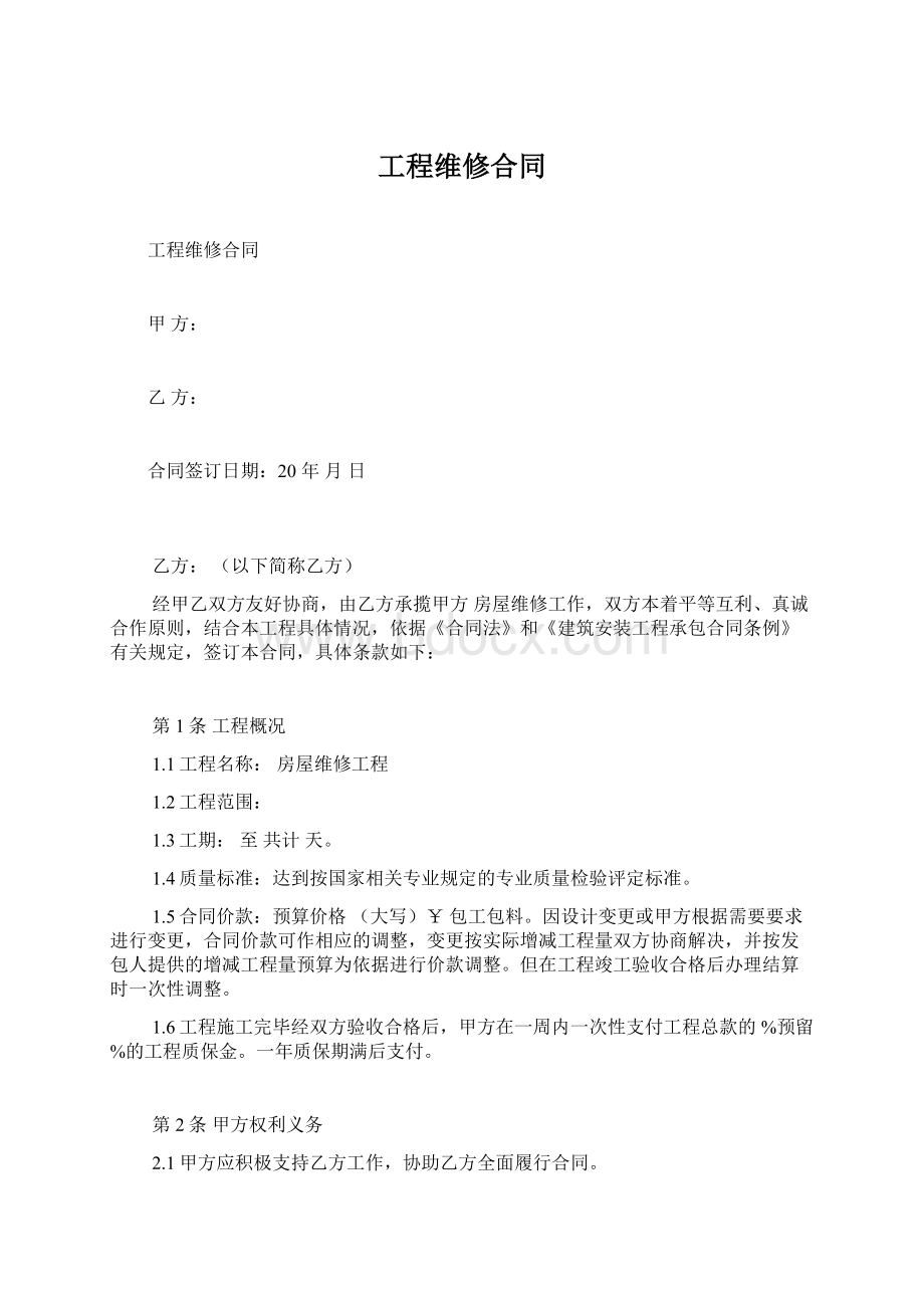 工程维修合同Word文件下载.docx_第1页