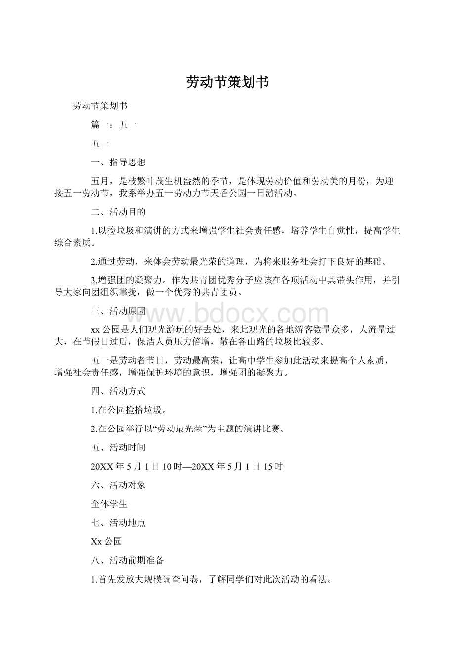 劳动节策划书Word文档格式.docx