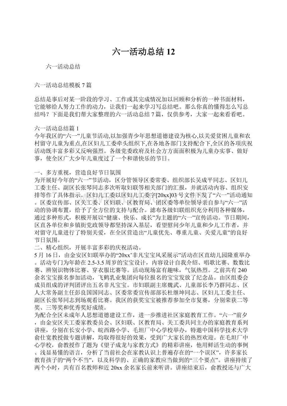 六一活动总结12文档格式.docx