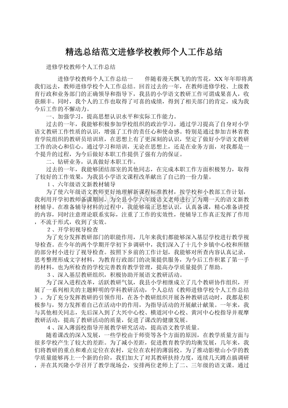 精选总结范文进修学校教师个人工作总结Word下载.docx_第1页