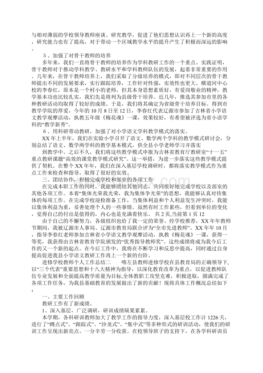 精选总结范文进修学校教师个人工作总结Word下载.docx_第2页