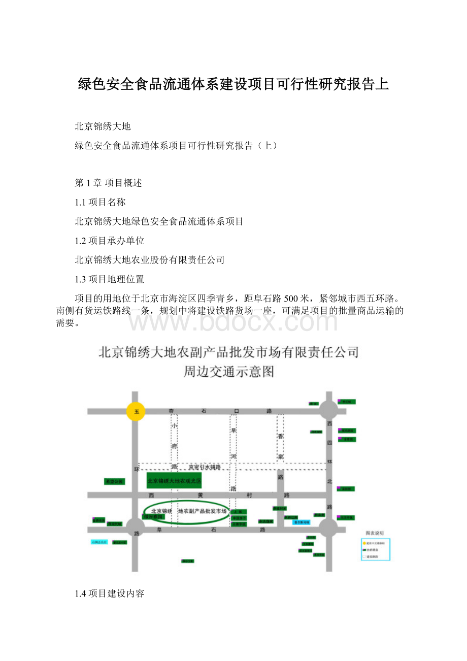 绿色安全食品流通体系建设项目可行性研究报告上Word文档格式.docx