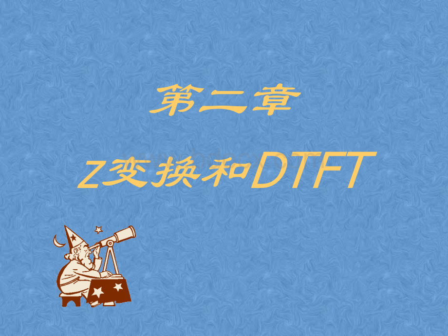 第二章z变换与离散时间傅里叶变换(DTFT).ppt_第1页