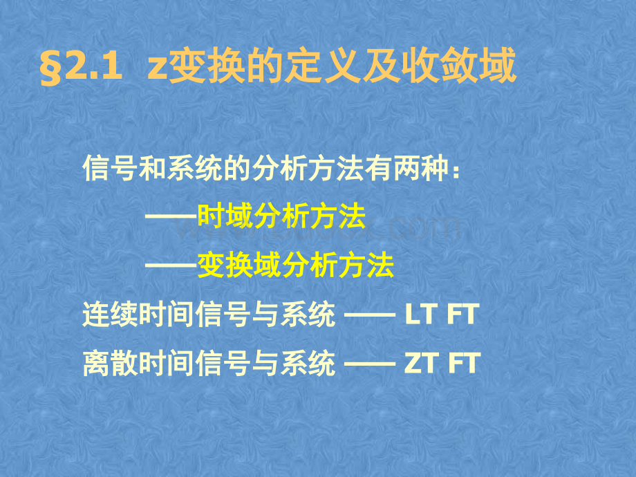 第二章z变换与离散时间傅里叶变换(DTFT).ppt_第3页