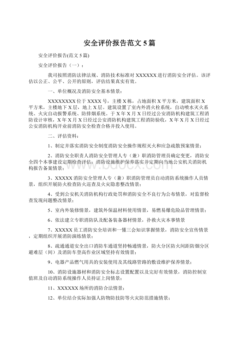 安全评价报告范文5篇.docx