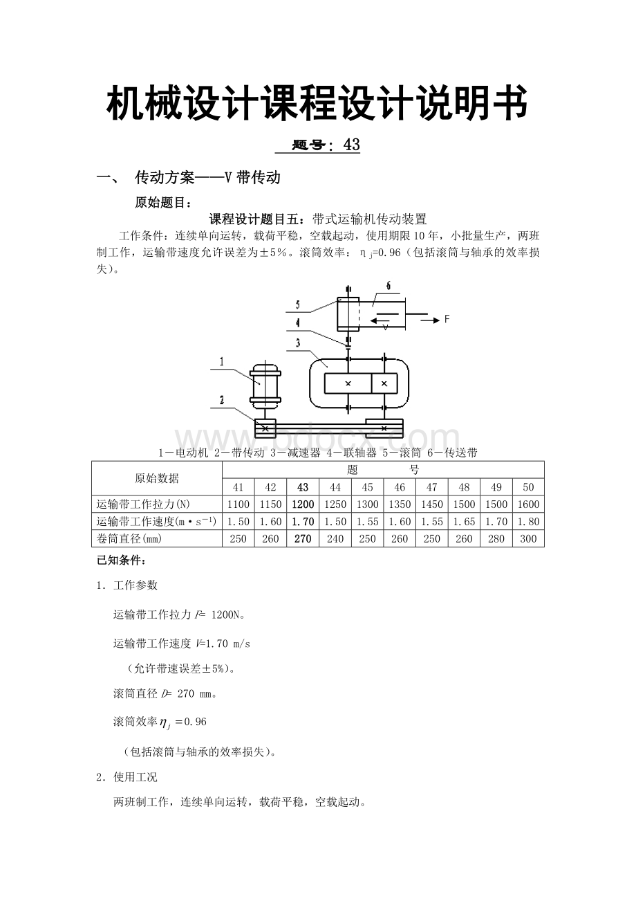 机械设计课程设计说明书(带式运输机传动装置)Word格式文档下载.docx_第2页