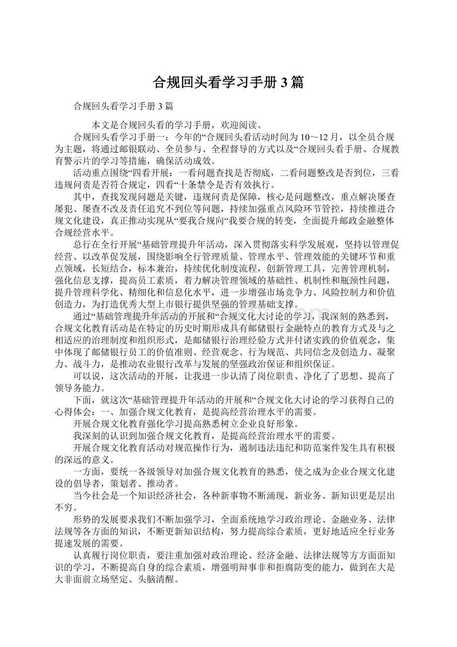 合规回头看学习手册3篇.docx