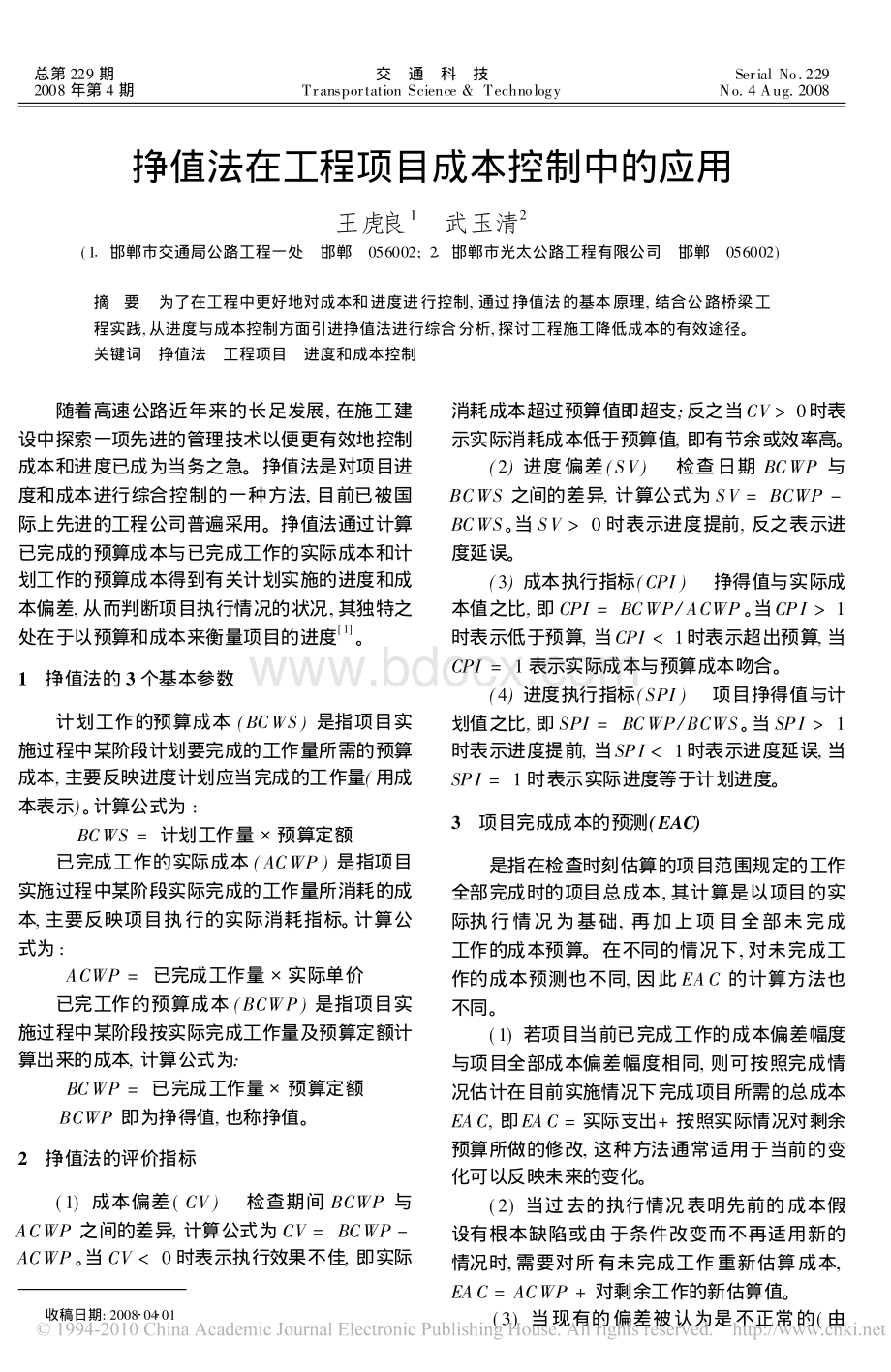 挣值法在工程项目成本控制中的应用资料下载.pdf