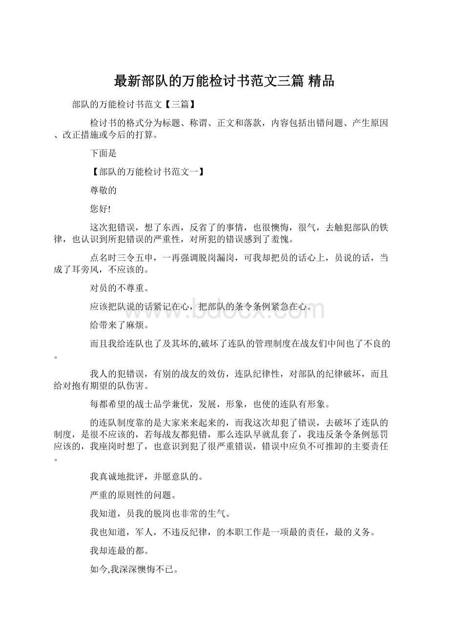 最新部队的万能检讨书范文三篇 精品Word文档下载推荐.docx_第1页