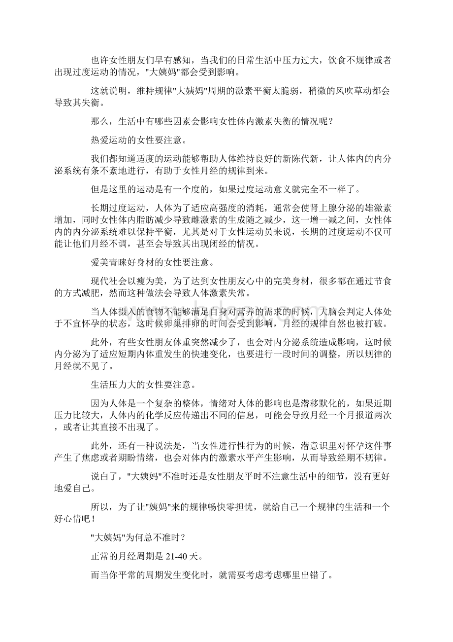 为什么大姨妈它总是不准时呢文档格式.docx_第2页