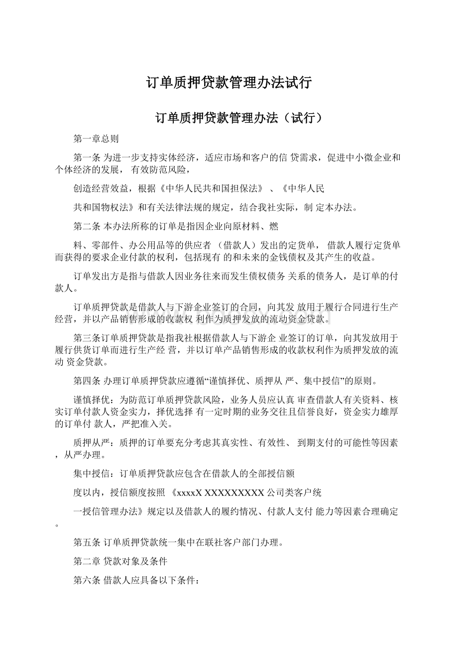 订单质押贷款管理办法试行文档格式.docx