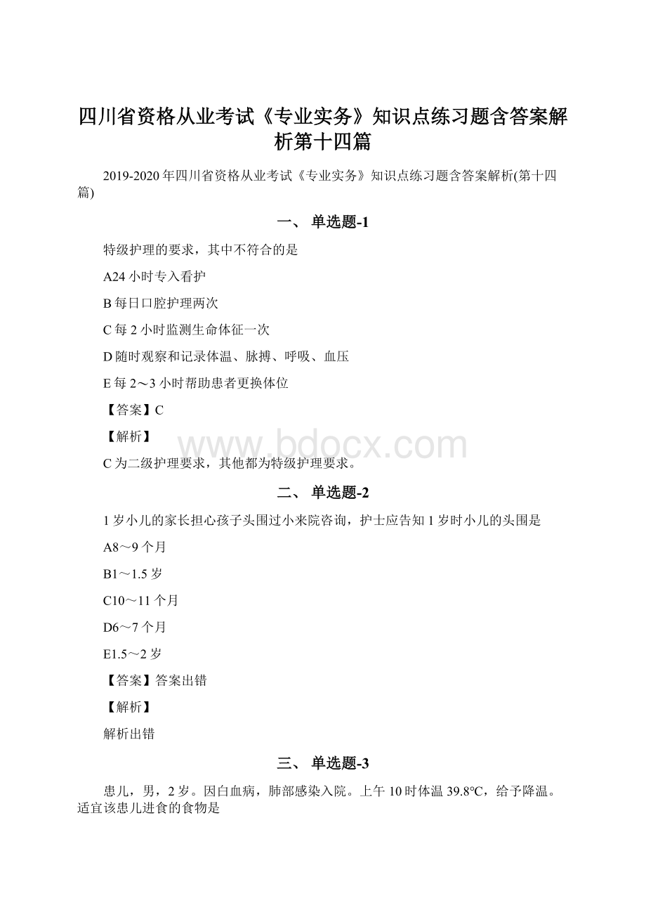 四川省资格从业考试《专业实务》知识点练习题含答案解析第十四篇.docx_第1页