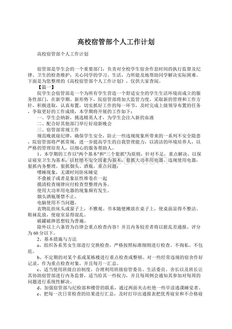 高校宿管部个人工作计划Word文档下载推荐.docx