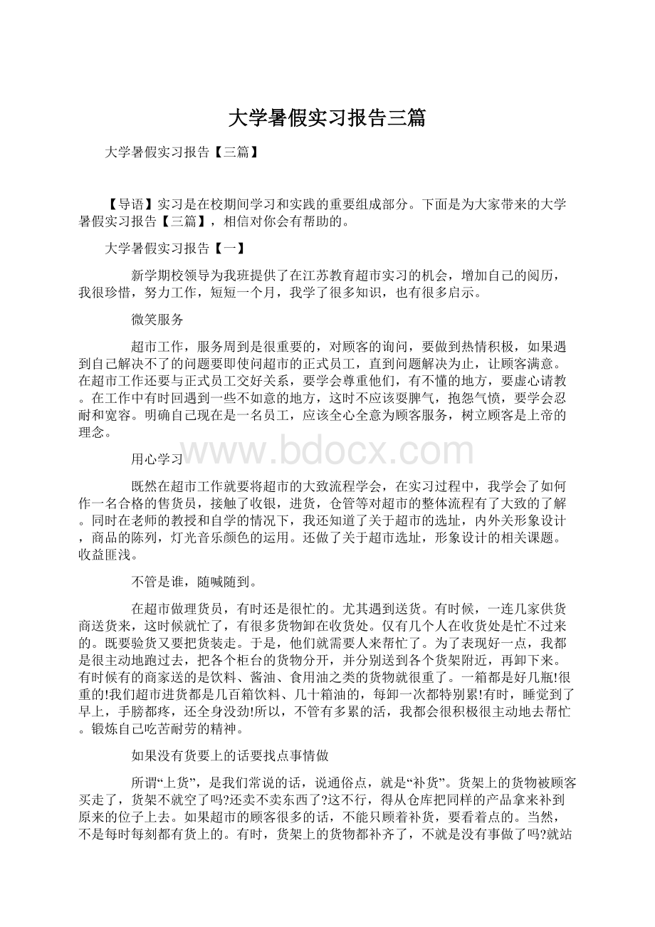 大学暑假实习报告三篇.docx_第1页