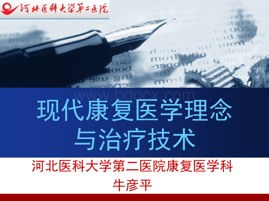 现代康复医学理念.ppt