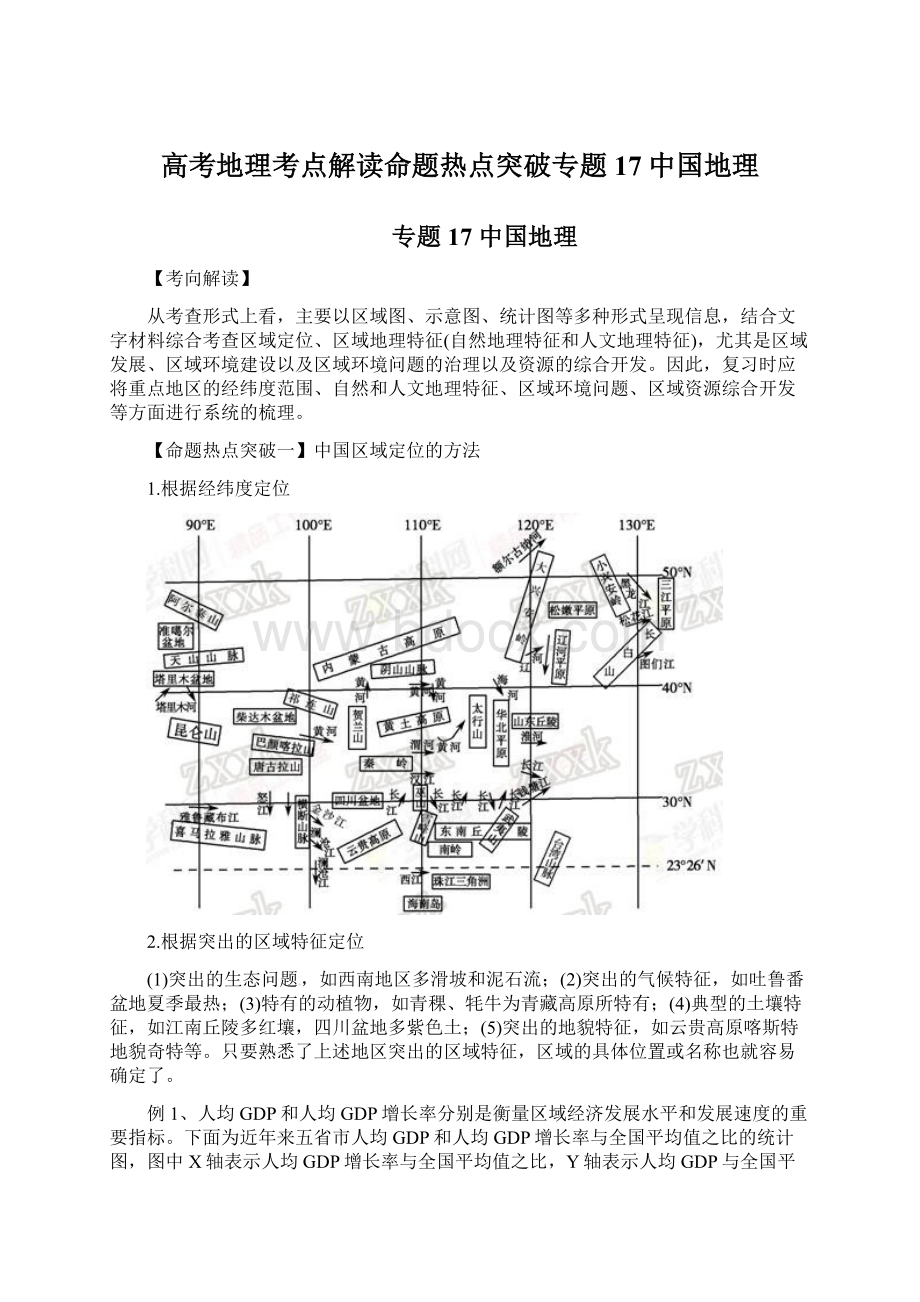 高考地理考点解读命题热点突破专题17中国地理.docx