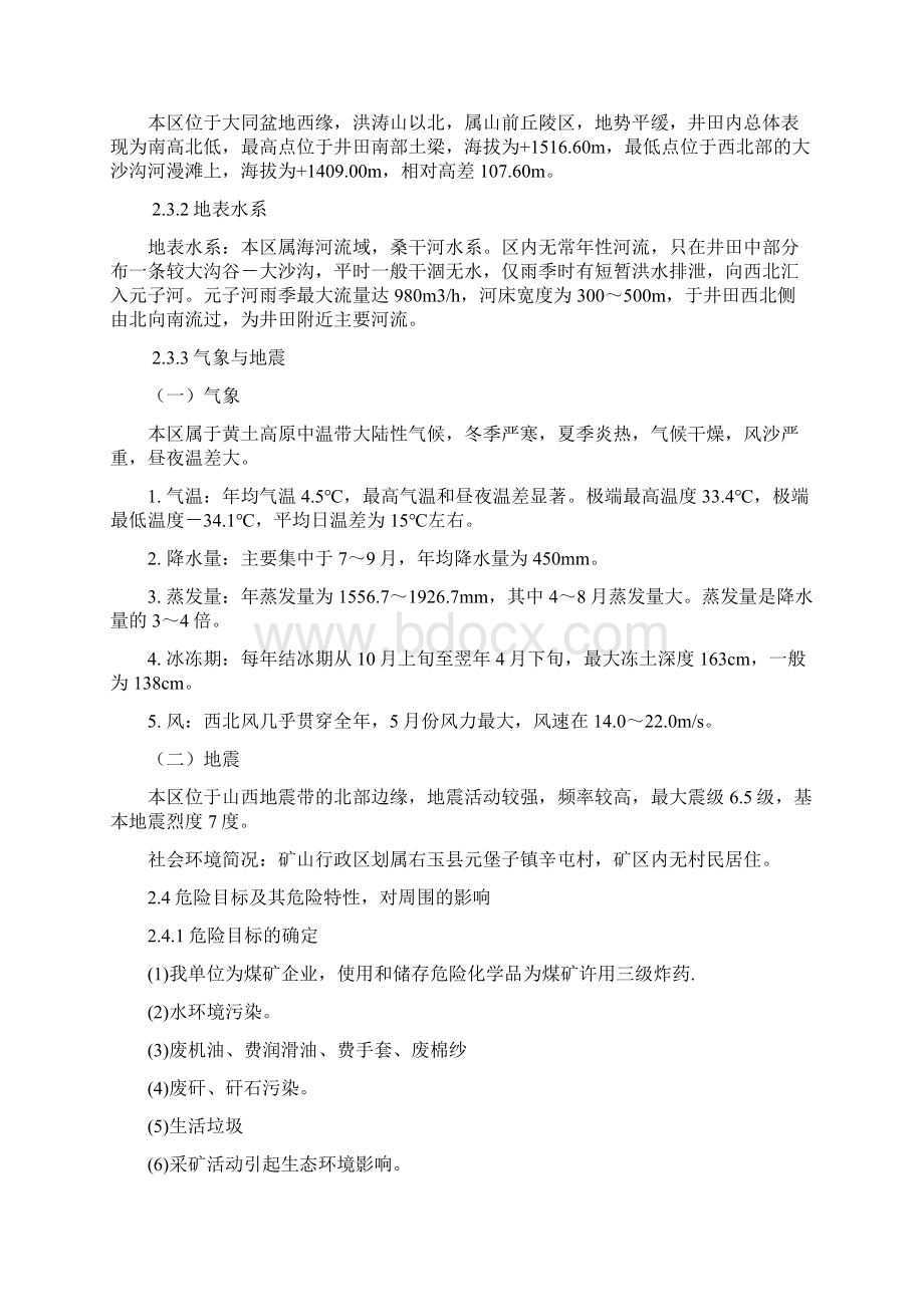 危险废物意外事故应急预案Word文档格式.docx_第3页