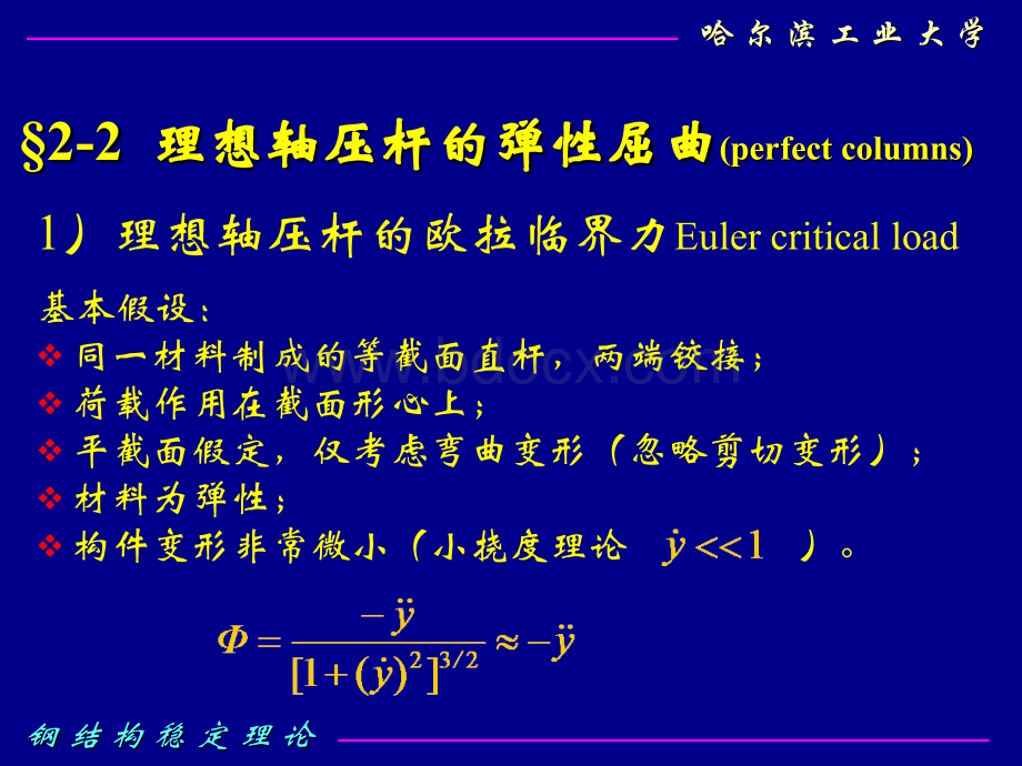 钢结构稳定理论-2.ppt_第2页