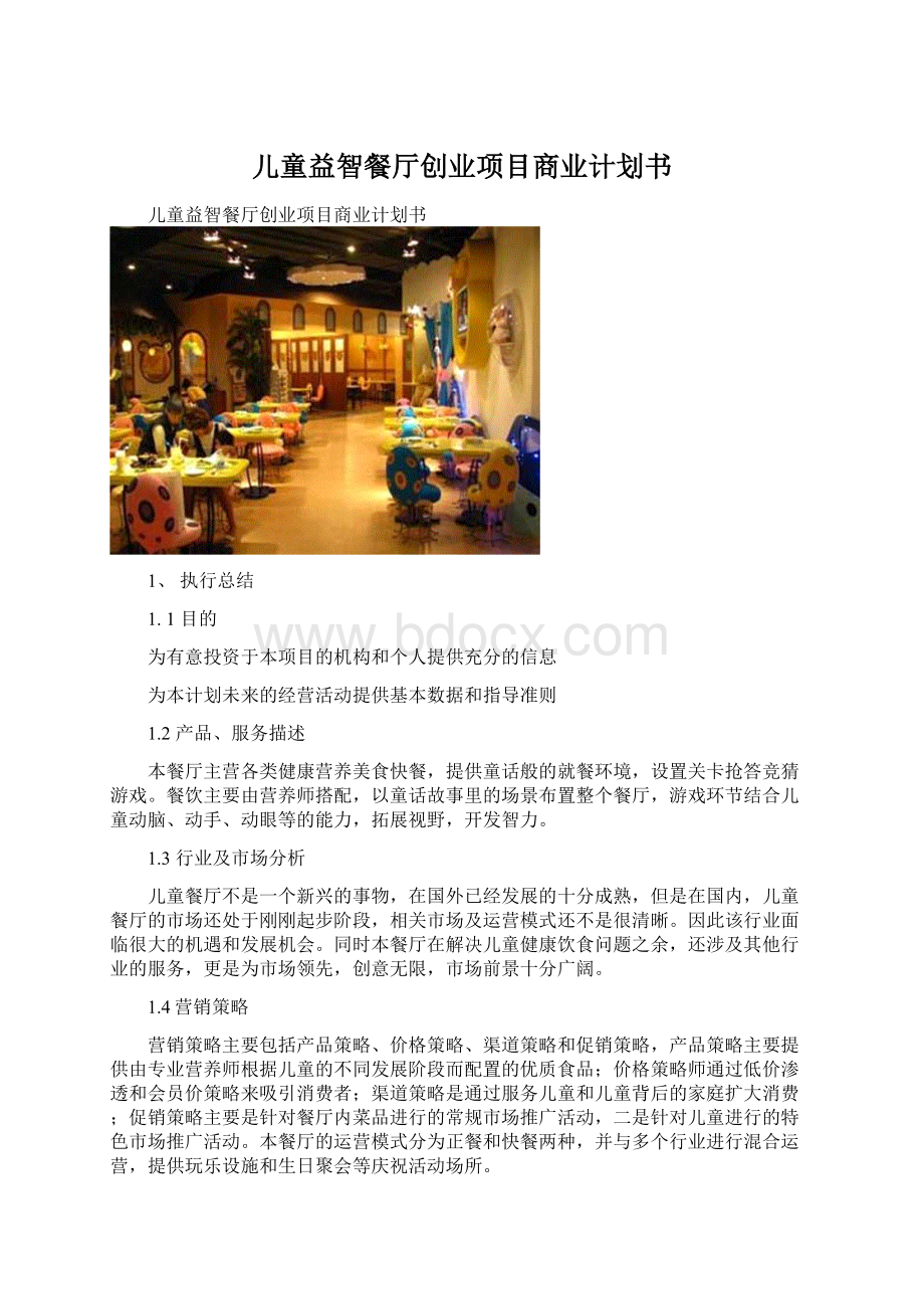 儿童益智餐厅创业项目商业计划书Word文档格式.docx