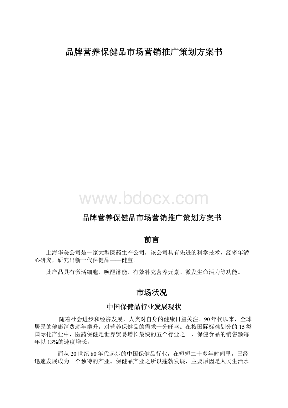 品牌营养保健品市场营销推广策划方案书Word格式文档下载.docx