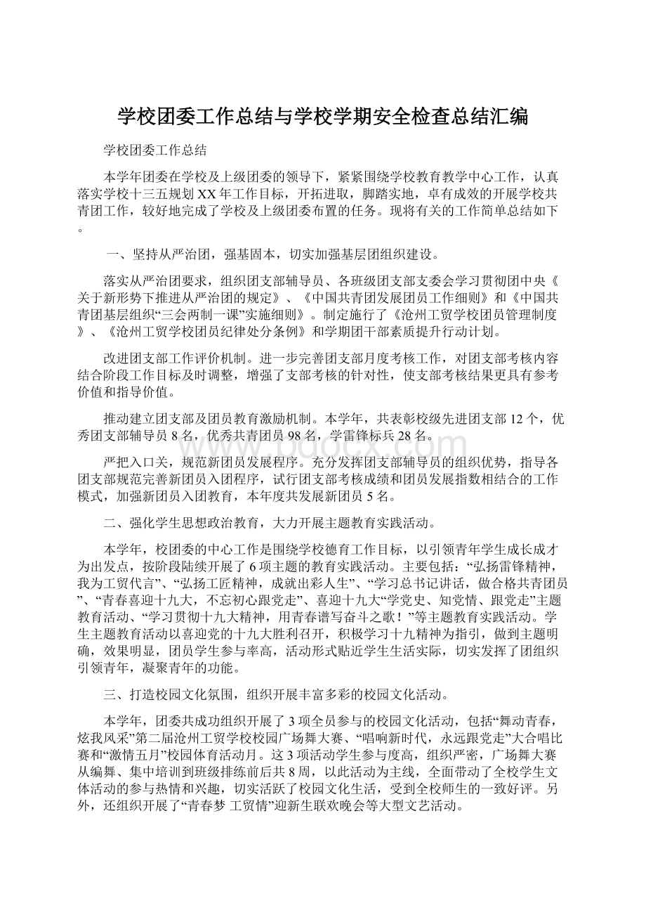 学校团委工作总结与学校学期安全检查总结汇编.docx