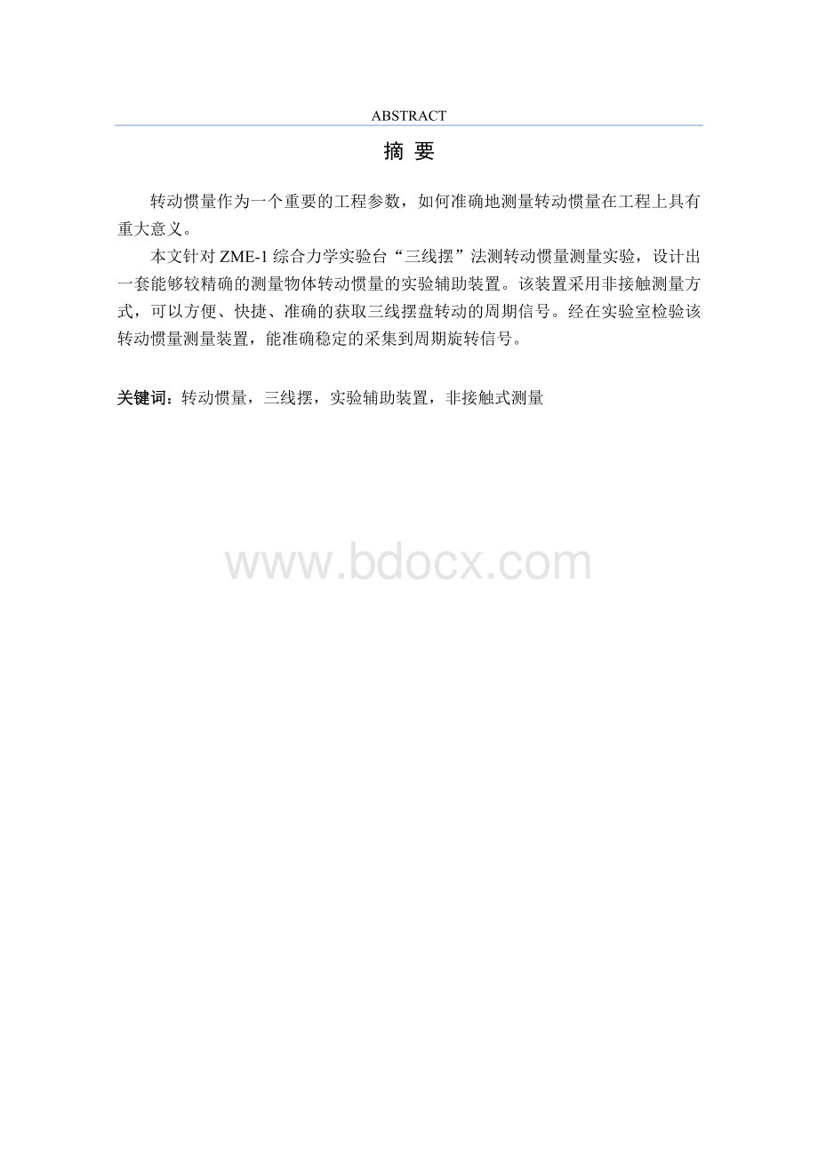 机械设计制造及其自动化优秀本科毕业论文Word文档格式.doc_第1页