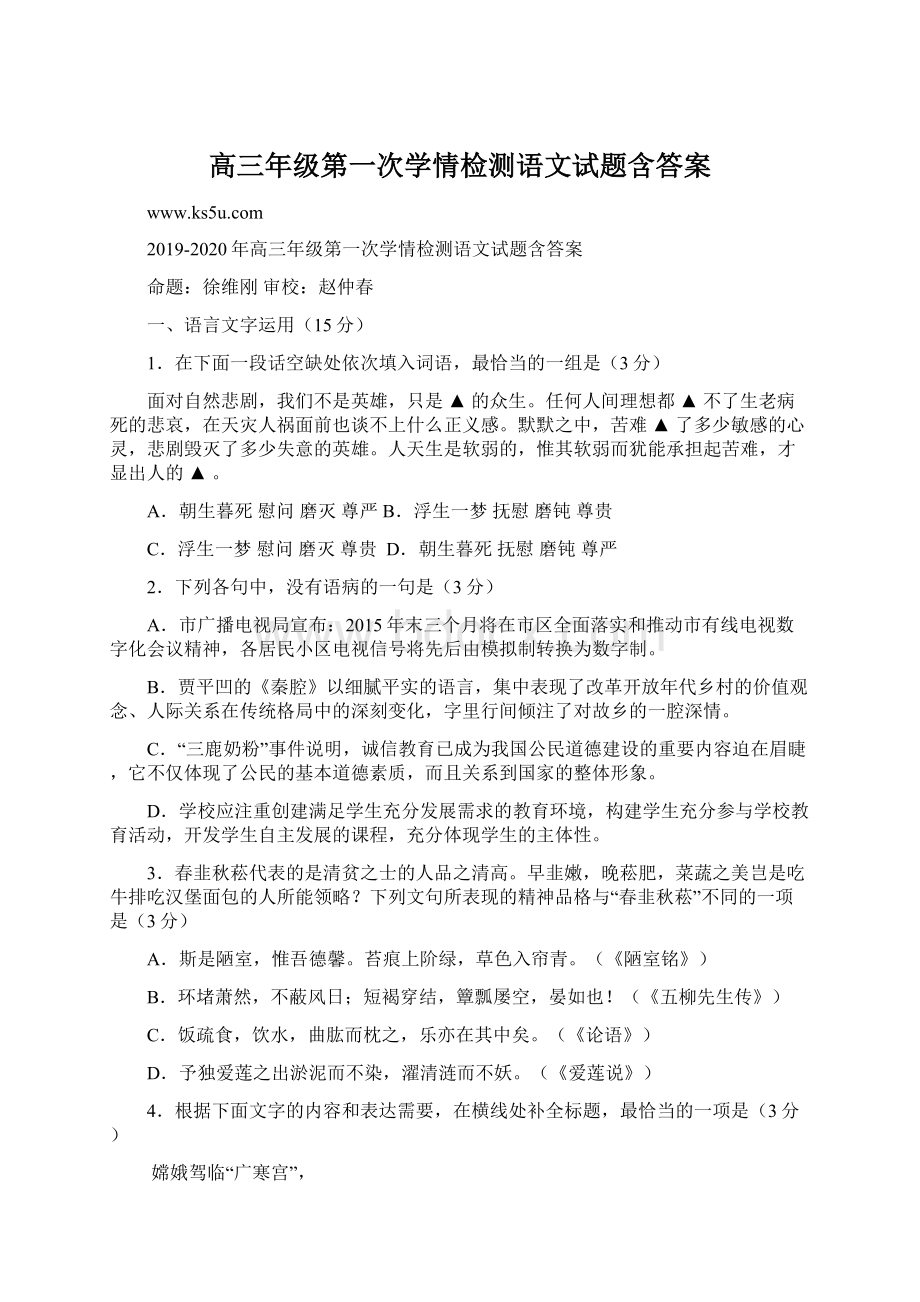 高三年级第一次学情检测语文试题含答案Word文件下载.docx_第1页