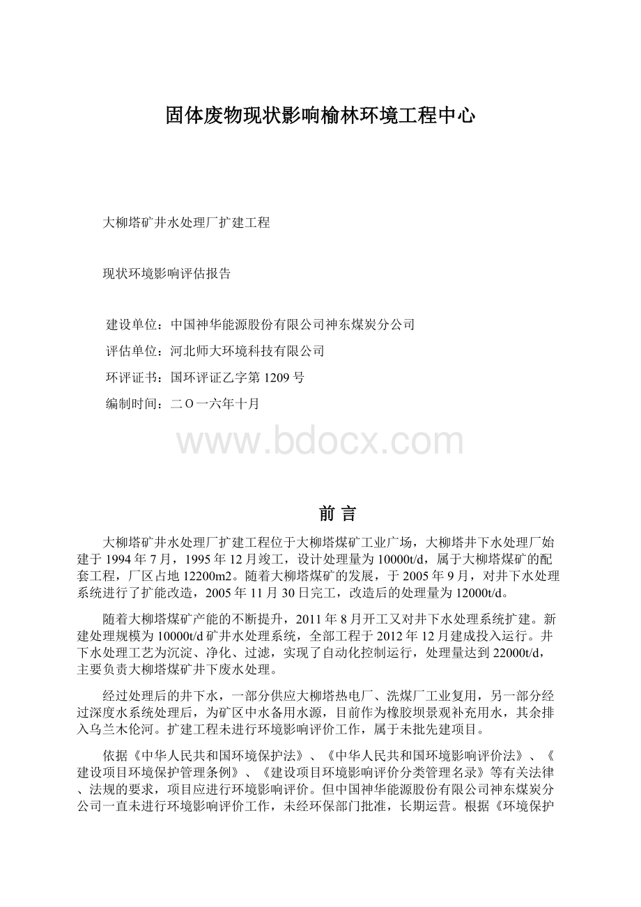 固体废物现状影响榆林环境工程中心.docx