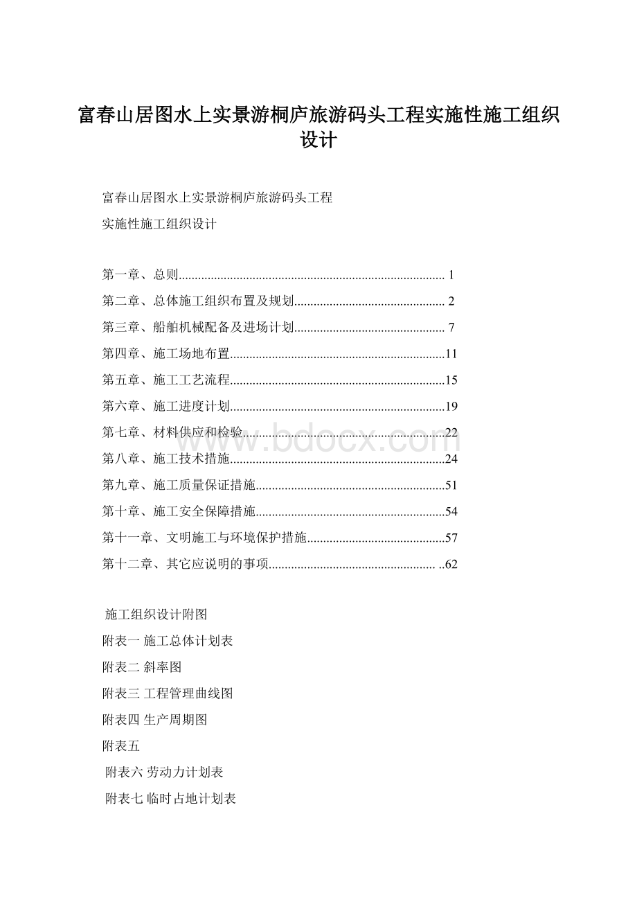 富春山居图水上实景游桐庐旅游码头工程实施性施工组织设计文档格式.docx