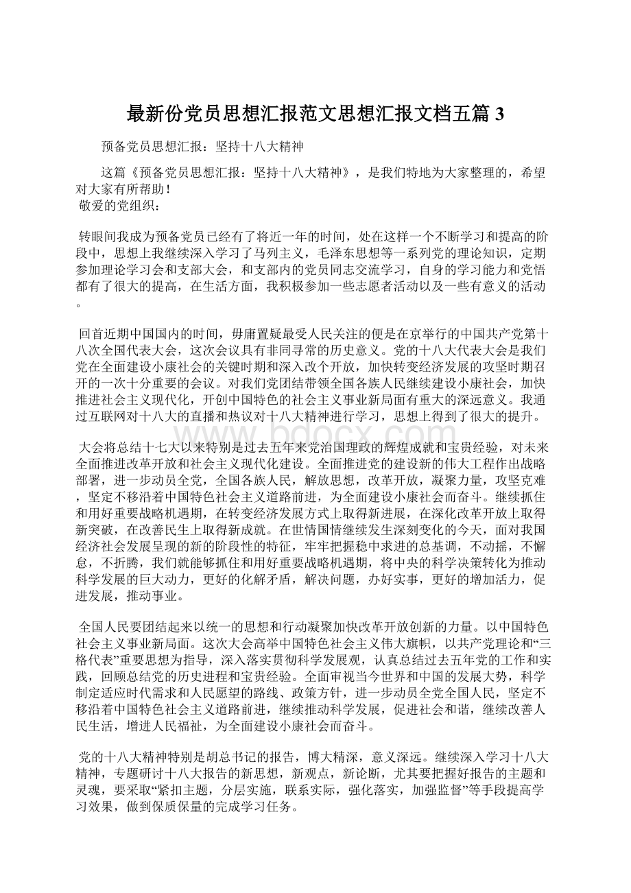 最新份党员思想汇报范文思想汇报文档五篇 3.docx_第1页