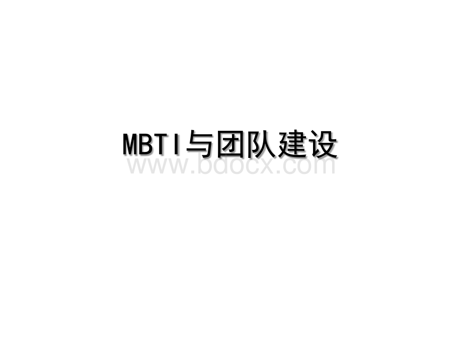 MBTI与团队建设.ppt