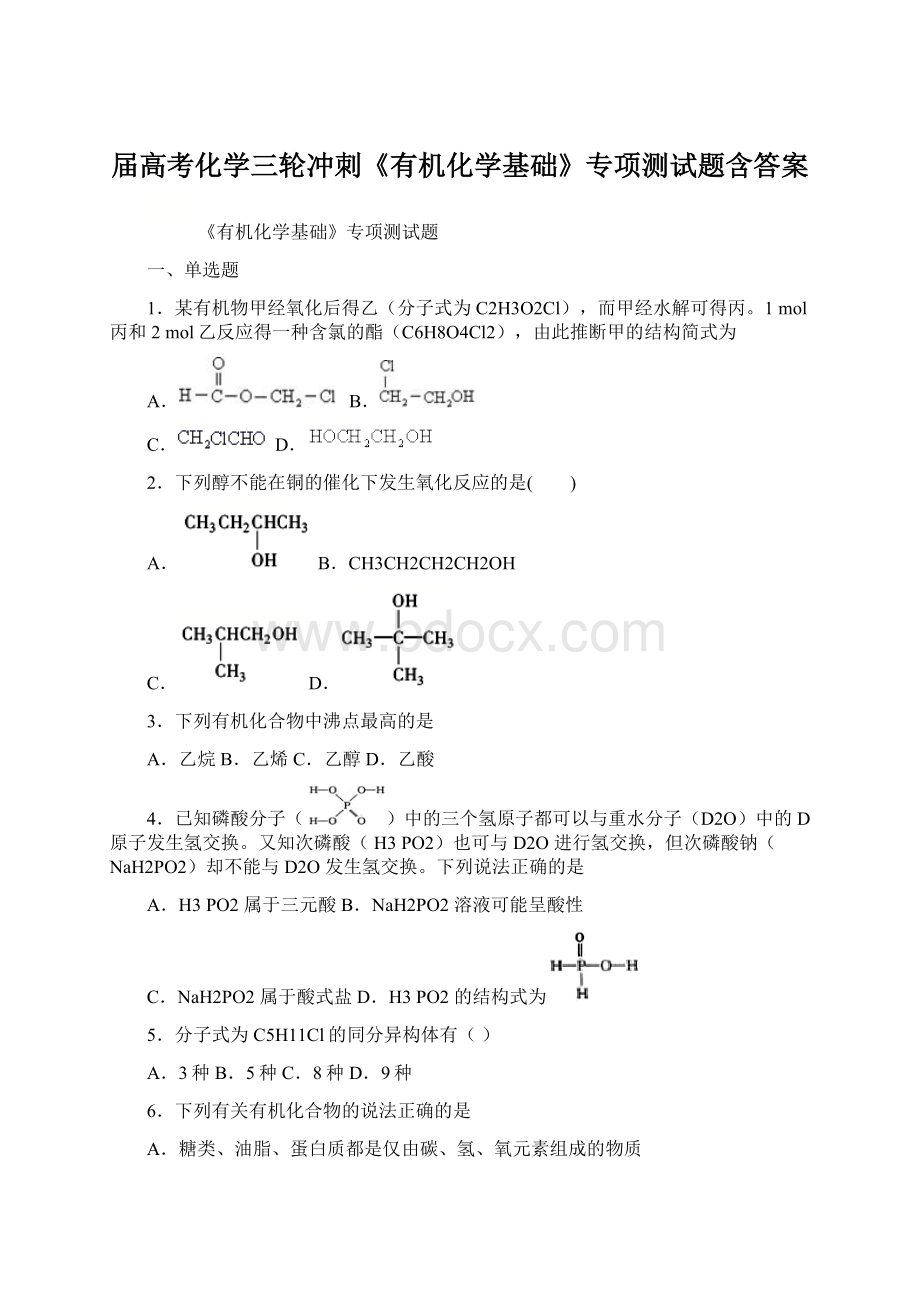 届高考化学三轮冲刺《有机化学基础》专项测试题含答案.docx_第1页