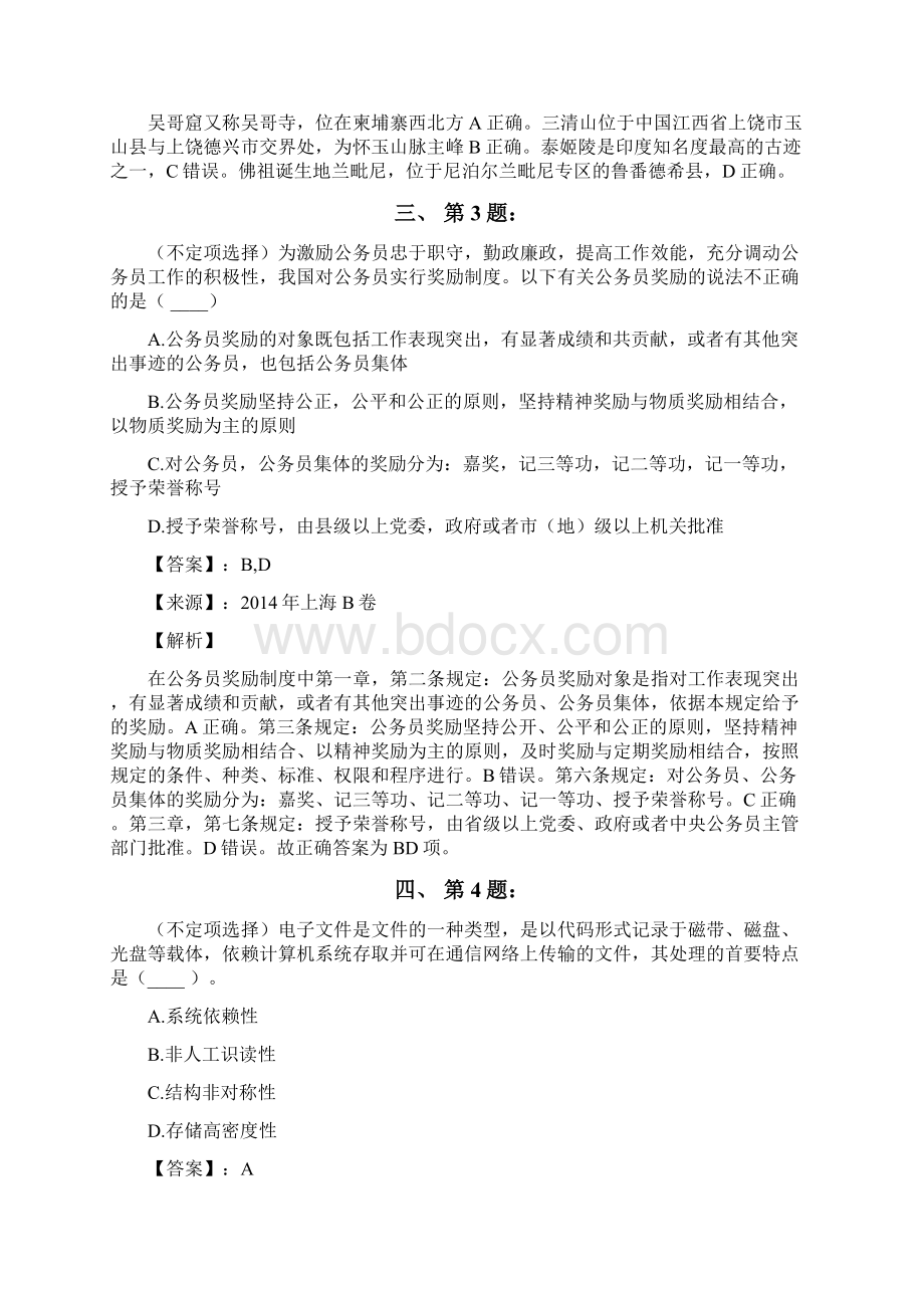 公务员考试备考行测《多项选择》复习题资料含答案解析FWord格式.docx_第2页