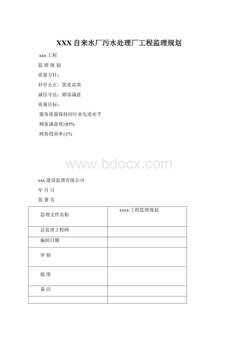 XXX自来水厂污水处理厂工程监理规划.docx