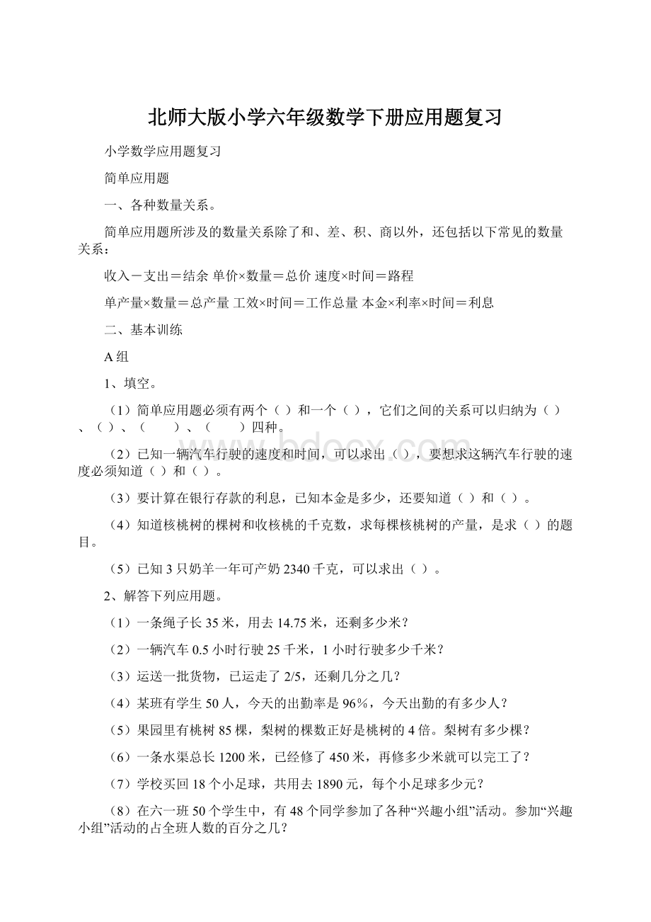 北师大版小学六年级数学下册应用题复习Word格式文档下载.docx