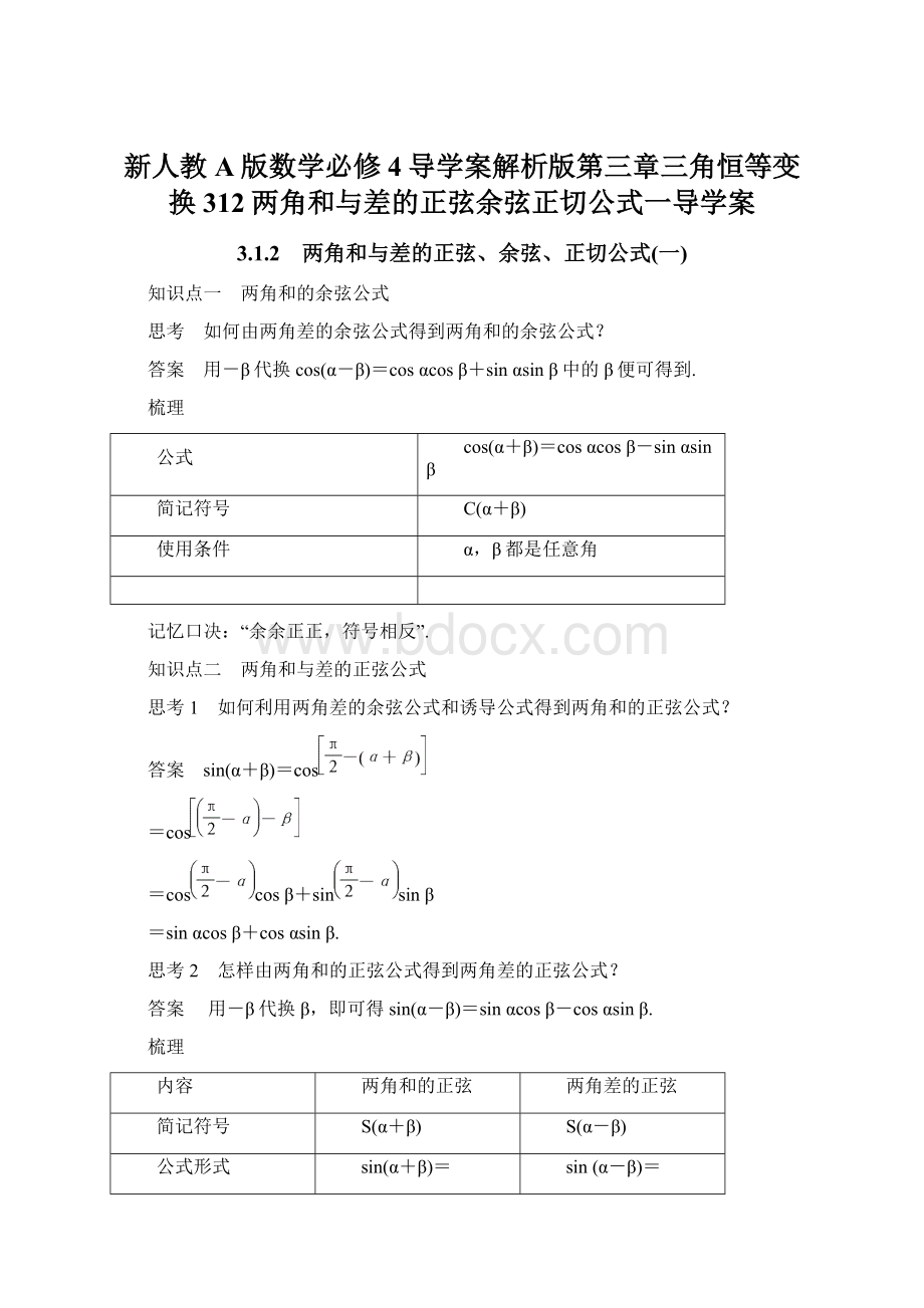 新人教A版数学必修4导学案解析版第三章三角恒等变换312两角和与差的正弦余弦正切公式一导学案Word下载.docx_第1页